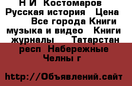 Н.И. Костомаров - Русская история › Цена ­ 700 - Все города Книги, музыка и видео » Книги, журналы   . Татарстан респ.,Набережные Челны г.